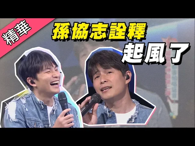 【孫協志挑戰神曲「起風了」~自認聲線與青峰差太多,只能用自己方式詮釋!】綜藝大熱門 精華